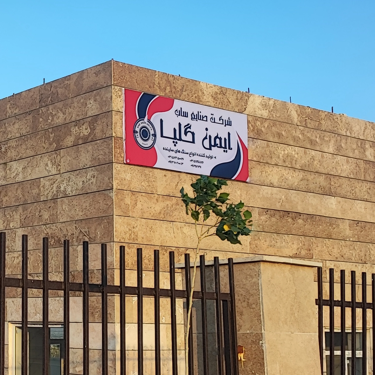 شرکت صنایع ساب ایمن